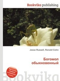 богомол книга