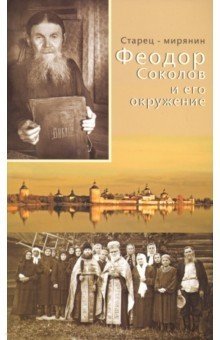 Старец - мирянин Феодор Соколов и его окружение фото книги
