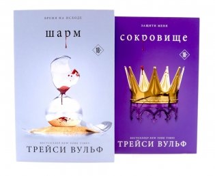 Шарм; Сокровище (комплект из 2-х книг) фото книги