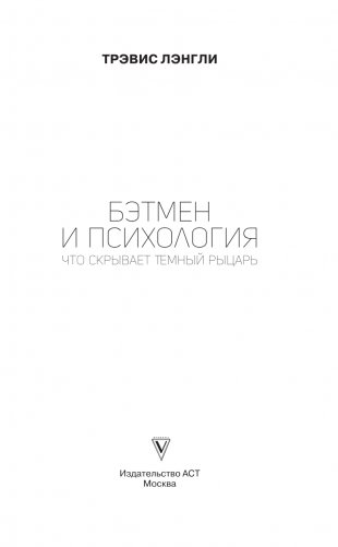 Бэтмен и психология: что скрывает Темный рыцарь фото книги 17