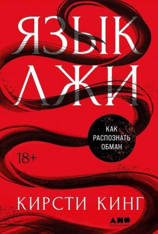 Язык лжи: Как распознать обман фото книги