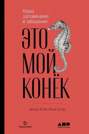 Это мой конек. Наука запоминания и забывания фото книги