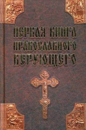 Первая книга православного верующего фото книги