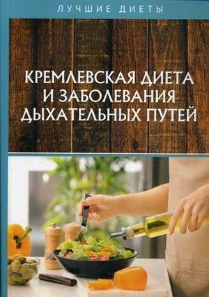 Кремлевская диета и заболевания дыхательных путей фото книги
