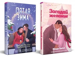 Комплект из 2-х книг (Загадай желание + Пятая зима) фото книги