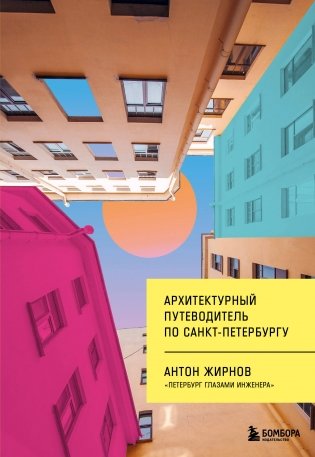 Архитектурный путеводитель по Санкт-Петербургу (новое оформление) фото книги