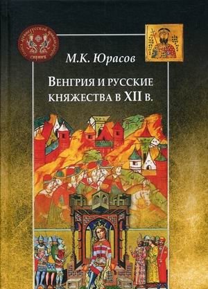 Венгрия и русские княжества в XII в фото книги