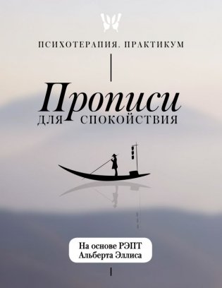 Прописи для спокойствия. На основе РЭПТ Альберта Эллиса фото книги