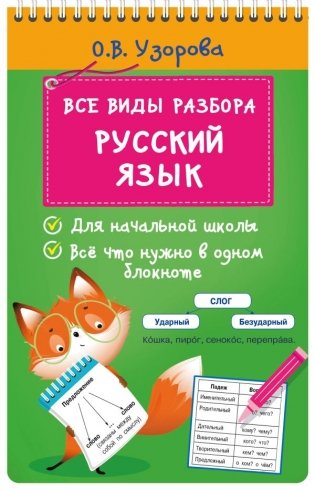 Все виды разбора. Русский язык фото книги