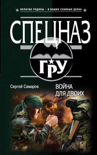 Война для двоих фото книги