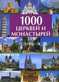 1000 церквей и монастырей фото книги
