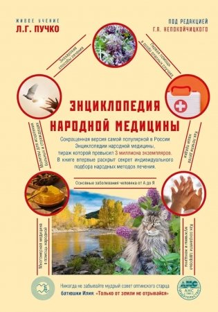Энциклопедия народной медицины. 2-е изд., испр.и доп фото книги