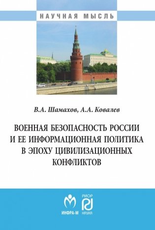 Военная безопасность России и ее информационная политика в эпоху цивилизационных конфликтов фото книги