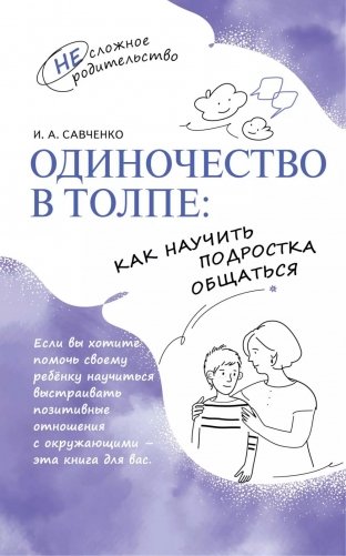 Одиночество в толпе: как научить подростка общаться фото книги