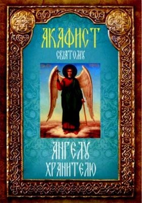 Акафист святому Ангелу Хранителю фото книги
