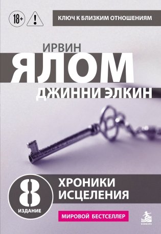 Хроники исцеления. Психотерапевтические истории фото книги