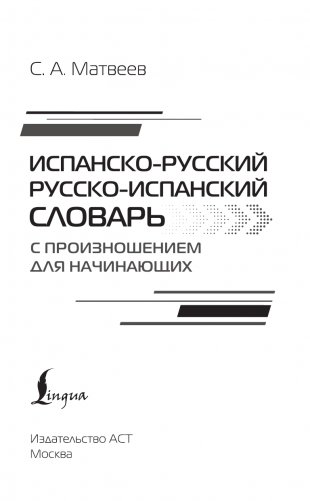 Испанско-русский русско-испанский словарь с произношением для начинающих фото книги 2