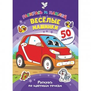 Веселые машинки фото книги