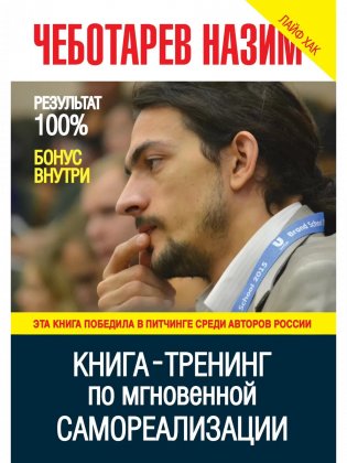 Книга-тренинг по мгновенной самореализации фото книги