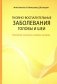 Гнойно-воспалительные  заболевания головы и шеи. Этиология, патогенез, клиника, лечение. 5-е изд фото книги маленькое 2