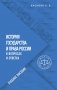 История государства и права России в вопросах и ответах. Учебное пособие фото книги маленькое 2