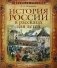 История России в рассказах для детей фото книги маленькое 2