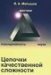 Цепочки качественной сложности фото книги маленькое 2