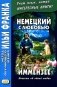 Немецкий с любовью. Иммензее. Повесть об одной любви = Theodor Strom. Immensee фото книги маленькое 2
