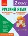 Русский язык. Функциональная грамотность. 2 класс фото книги маленькое 2