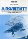 А полетит? Как узнать, есть ли у вашей бизнес-идеи крылья, прежде чем вы прыгнете фото книги маленькое 2