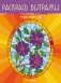 Чудесный сад. Раскрась витражи фото книги маленькое 2