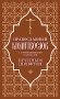Православный молитвослов с совмещенными канонами: крупным шрифтом фото книги маленькое 2