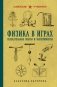 Физика в играх. Увлекательные опыты и эксперименты фото книги маленькое 2