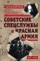 Советские спецслужбы и Красная Армия фото книги маленькое 2