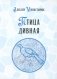 Птица дивная фото книги маленькое 2
