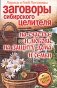 Заговоры сибирского целителя на счастье и любовь, на защиту дома и семьи фото книги маленькое 2