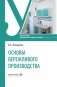 Основы бережливого производства: Учебное пособие фото книги маленькое 2