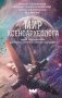 Мир ксеноархеолога фото книги маленькое 2