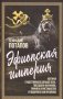 Эфиопская империя. Которая существовала дольше всех, победила фараонов, пртняла христианство и подарила нам Пушкина фото книги маленькое 2