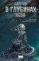 В глубинах неба фото книги маленькое 2