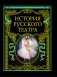 История русского театра фото книги маленькое 2