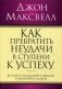 Как превратить неудачи в ступени к успеху фото книги маленькое 2