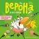 Белая ворона Верона. Неугомонная болтушка фото книги маленькое 2