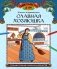 Славная хозяюшка: познавательная раскраска для детей фото книги маленькое 2