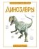 Динозавры фото книги маленькое 2