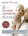 Я - самая лучшая мама. Беременность, роды, уход за малышом от 0 до 3 лет. Подробное руководство фото книги маленькое 2