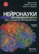 Нейронауки. Исследование мозга. В 3-х томах. Том 3: Мозг и поведение. Меняющийся мозг фото книги маленькое 2