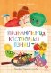 Приключения кастрюльки Пэнни: сказки фото книги маленькое 2