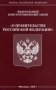 Федеральный конституционный закон "О правительстве Российской Федерации" фото книги маленькое 2