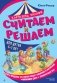 Считаем и решаем фото книги маленькое 2